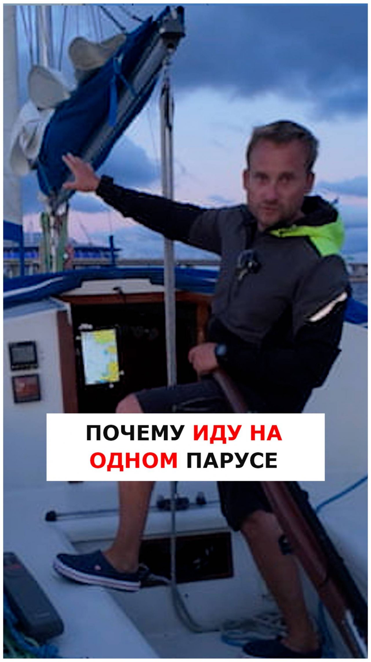 Почему идем на одном парусе  #яхтинг  #видеоурокияхтинг  #обучениеяхтингу