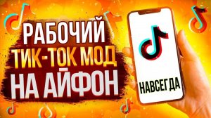 тикток на айфон ток