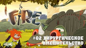 Прохождение игры Fire: Хирургическое вмешательство