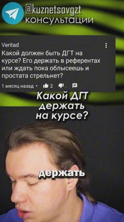 Какой ДГТ держать на курсе?