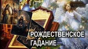 РОЖДЕНСТВЕНСКОЕ ГАДАНИЕ НА КОФЕ🔥💯🔥 #таро#tarot#gadanie#втопе#тароонлайн#гадание#накофе