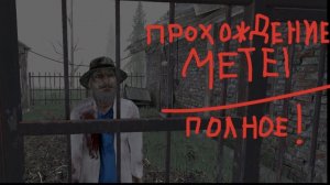 ПОЛНОЕ ПРОХОЖДЕНИЕ METEL!