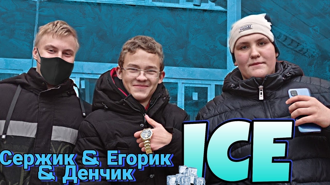 Сержик & Егорик & Денчик - 🧊ICE🧊 (Official Video, 2021) (Автор бита: Pink diller)