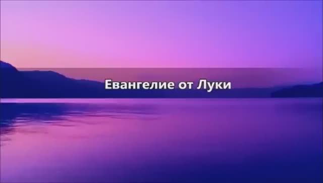Евангелие от Луки (2)