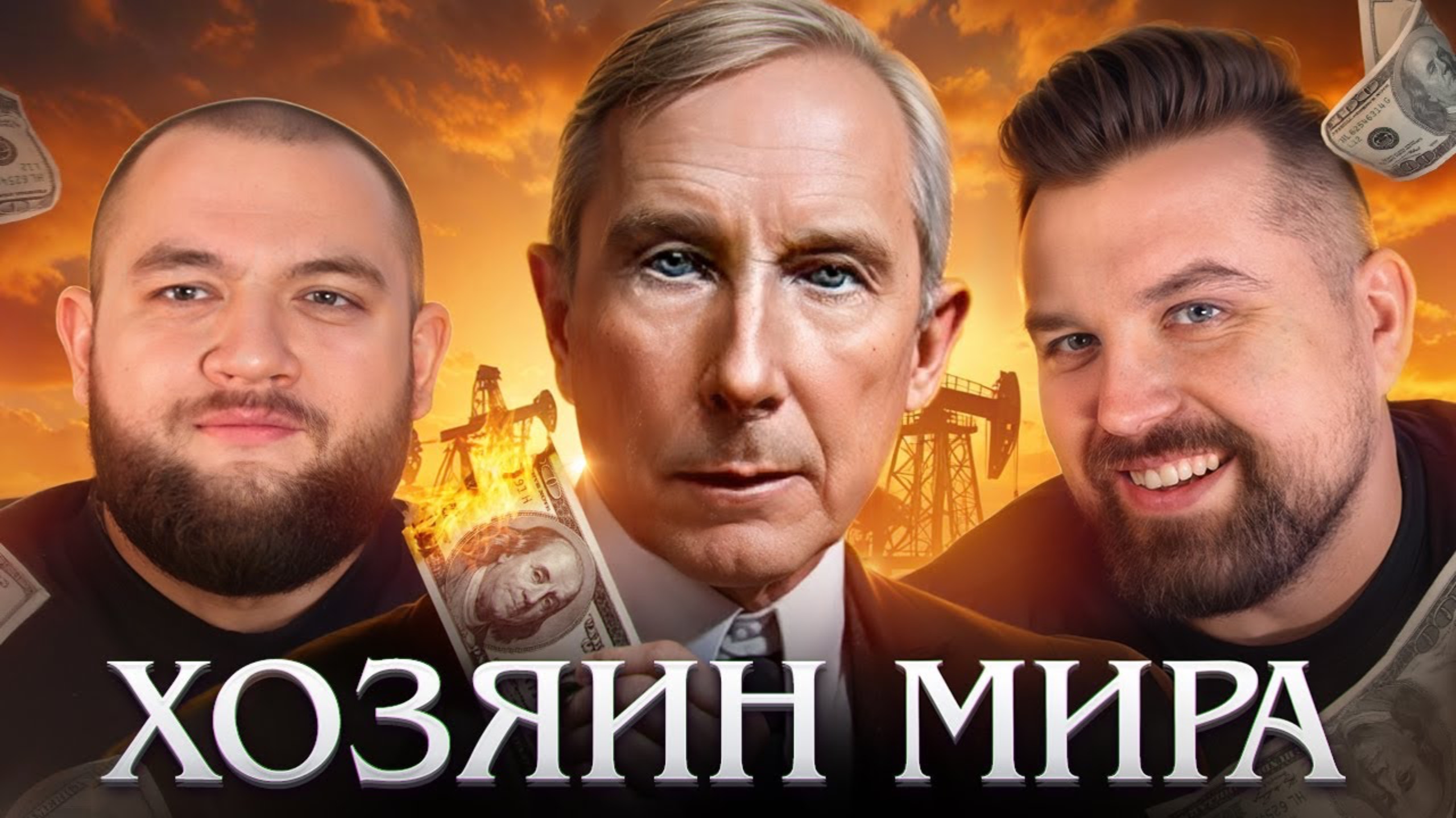 УСПЕХ РОКФЕЛЛЕРА - ХОЗЯИН МИРА И БОГАТЕЙШИЙ ЧЕЛОВЕК (Кузьма&Антон) смотреть онлайн