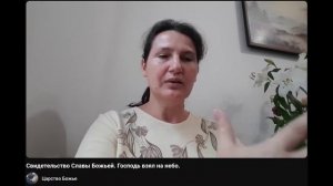 Свидетельство Славы Божьей. Господь взял на небо.