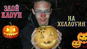 Стал злым клоуном на Хеллоуин! 🎃🎃
