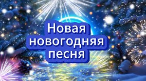 Новогодний Хит 2025: зажигательная Песня!