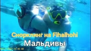 Мальдивы в ноябре. 44 серия. Снорклинг на Fihalhohi