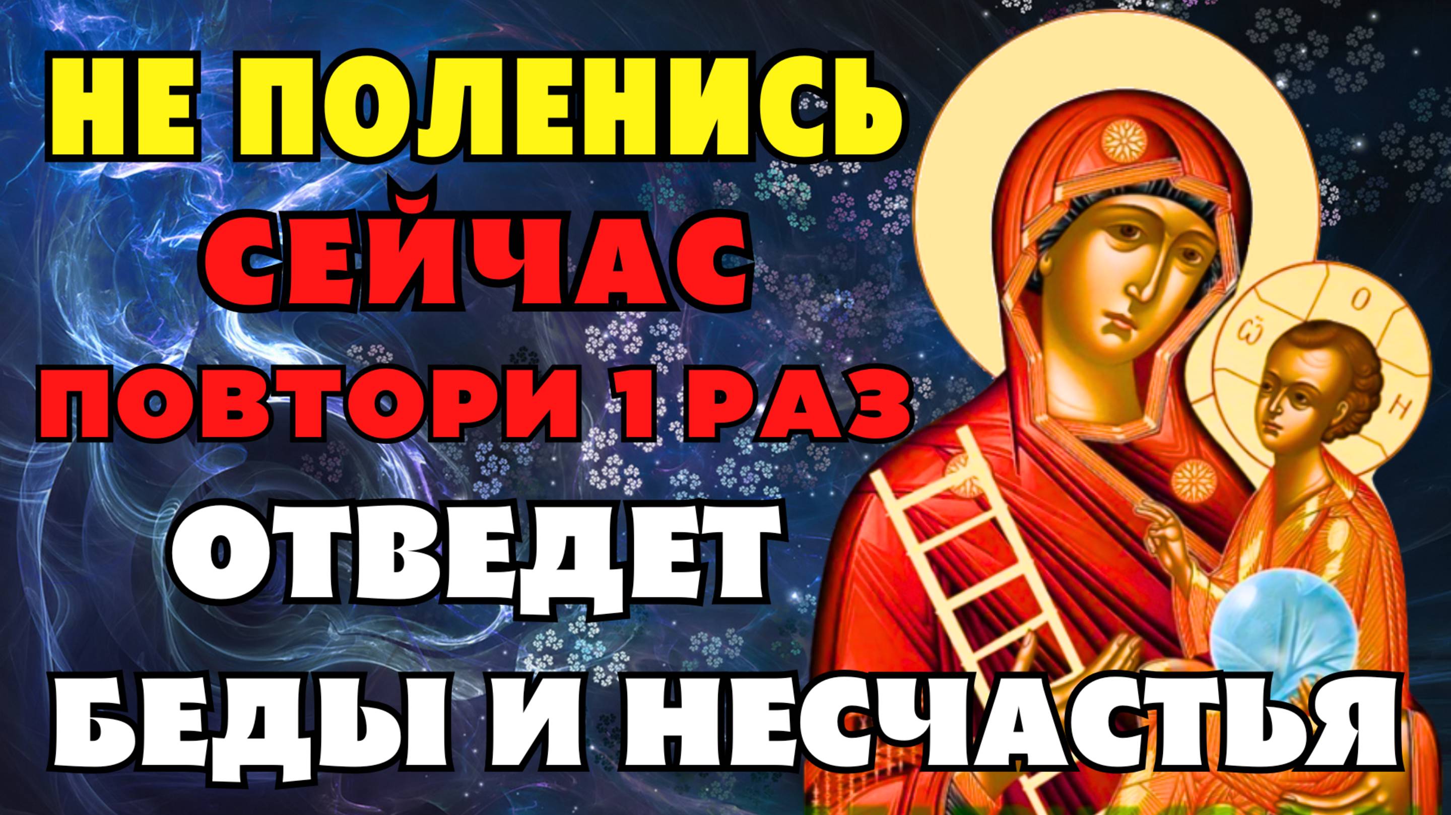 Сегодня ВКЛЮЧИ 1 РАЗ И УЙДУТ ВСЕ БЕДЫ И НЕСЧАСТЬЯ! Молитва Богородице Молченской