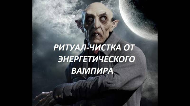 ОНЛАЙН - РИТУАЛ_ЧИСТКА ОТ ЭНЕРГЕТИЧЕСКОГО ВАМПИРА