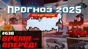 Чем порадует Россия в 2025 году. Работа уже кипит!