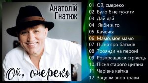 Анатолій Гнатюк - Ой, смереко (Альбом 2021)