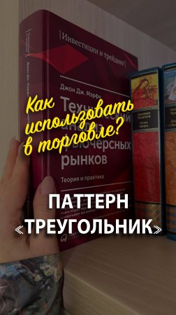 Как торговать паттерн «Треугольник»