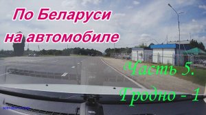 По Беларуси на автомобиле. Часть 5. Гродно-1