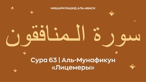 Сура 63 Аль-Мунафикун (араб. سورة الـمنافقون — Лицемеры). Читает Миша́ри ибн Ра́шид аль-Афа́си.