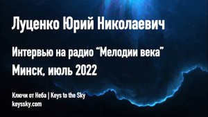 Интервью Юрия Николаевича Луценко. Минск, радио "Мелодии века", июль 2022