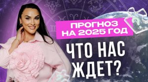 Прогноз Астролога на 2025 год Что нас ждет? События в мире и России