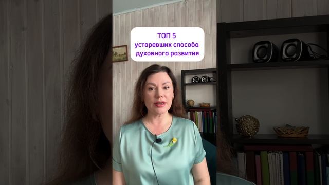 Марина Севостьянова: ТОП 5 устаревших способа духовного развития