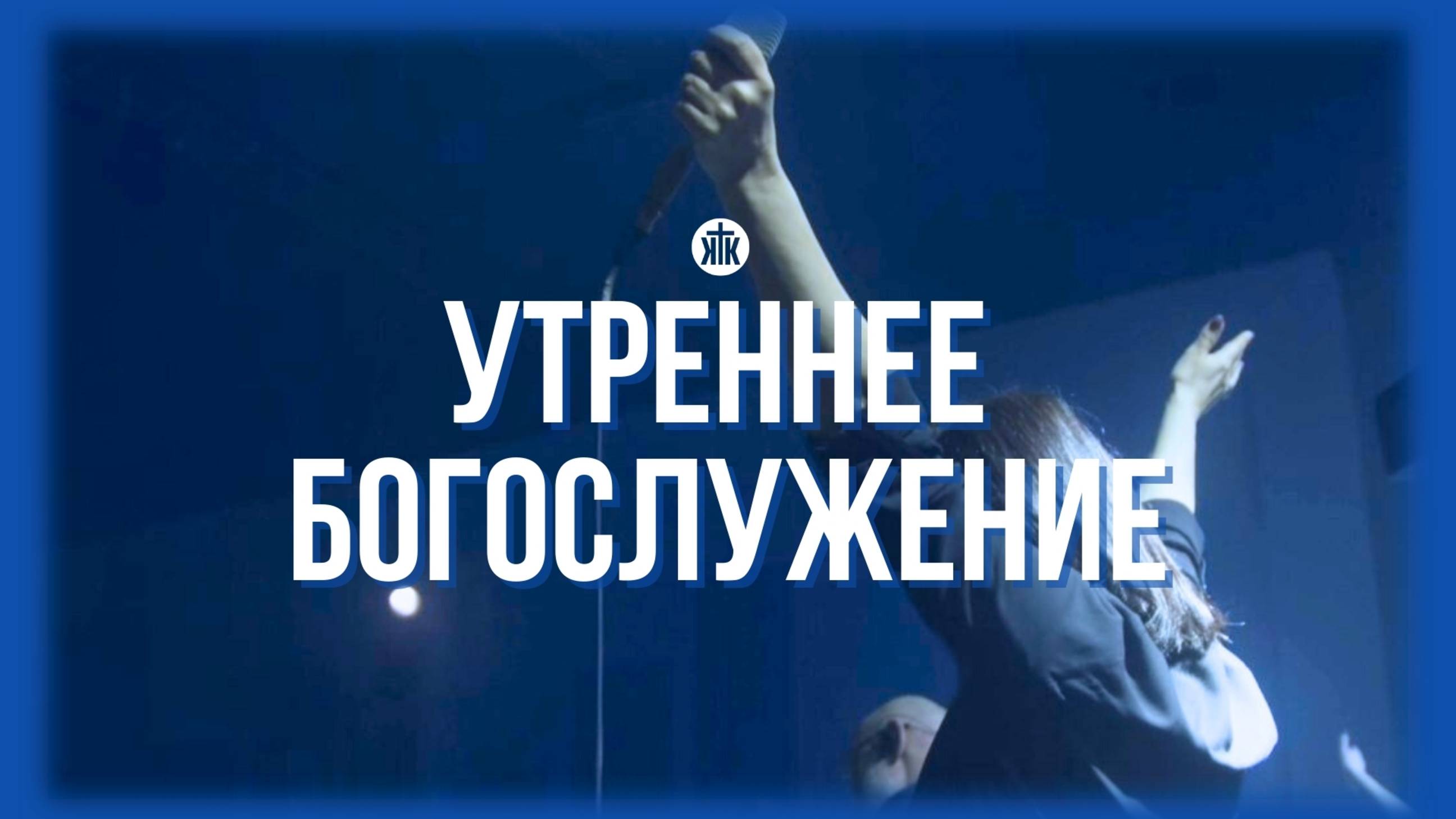Утреннее богослужение 05.01.2025