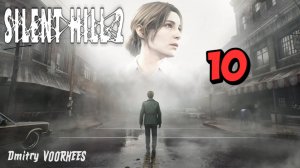 Прохождение Silent Hill 2 # 10 {2024} Ps5