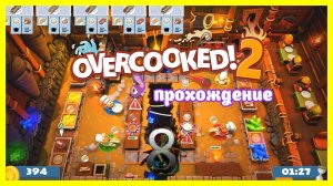 Overcooked 2 | прохождение часть 8 | Белка, Monster и Перчик