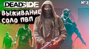 Игры на ПК-Deadside в релизе-хард выживание в соло PVP-часть 2