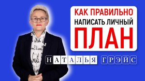 КАК СОСТАВИТЬ СВОЙ ЛИЧНЫЙ ПЛАН ЖИЗНИ, ЧТОБЫ ВСЁ ПОЛУЧИЛОСЬ | Наталья ГРЭЙС