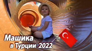 2022 Машика в Турции