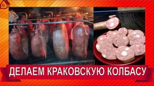 КРАКОВСКАЯ КОЛБАСА из набора/ Готовим колбасу дома/ Сделай сам