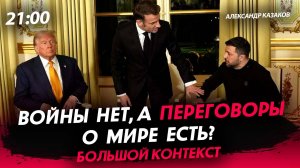 Войны нет, а переговоры о мире есть? [Александр Казаков. СТРИМ]