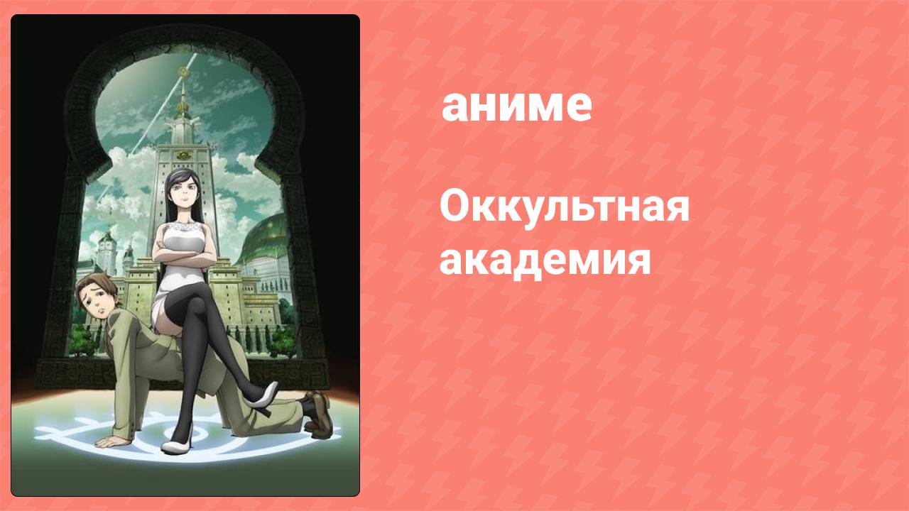 Оккультная академия 6 серия (аниме-сериал, 2010)