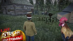 Вперед! к куриной империи! / Ranch Simulator