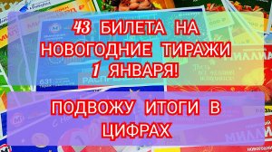 43 ЛОТЕРЕЙНЫХ БИЛЕТА НА НОВОГОДНИЕ ТИРАЖИ.ПОДВОЖУ ИТОГИ.БОЛЬШАЯ ЗАКУПКА.