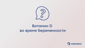 Витамин Д при беременности: чем он важен и как его принимать