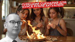 Константин Новик -Турецкий сценарий для курса рубля актуален!