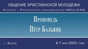 Молодежное общение 6-7 Мая 2023г 3 часть Аудиозапись