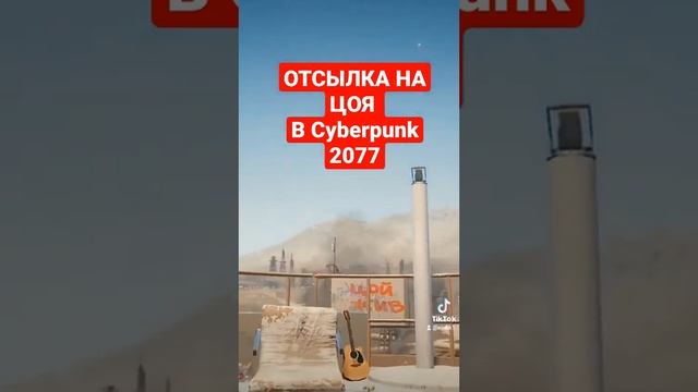 Отсылка на ЦОЯ в Cyberpunk 2077 #cyberpunk2077 #cyberpunk #киберпанк #киберпанк2077 #цойжив #цой