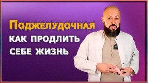 Удивительная сила поджелудочной: почему она решает, сколько лет вам жить?