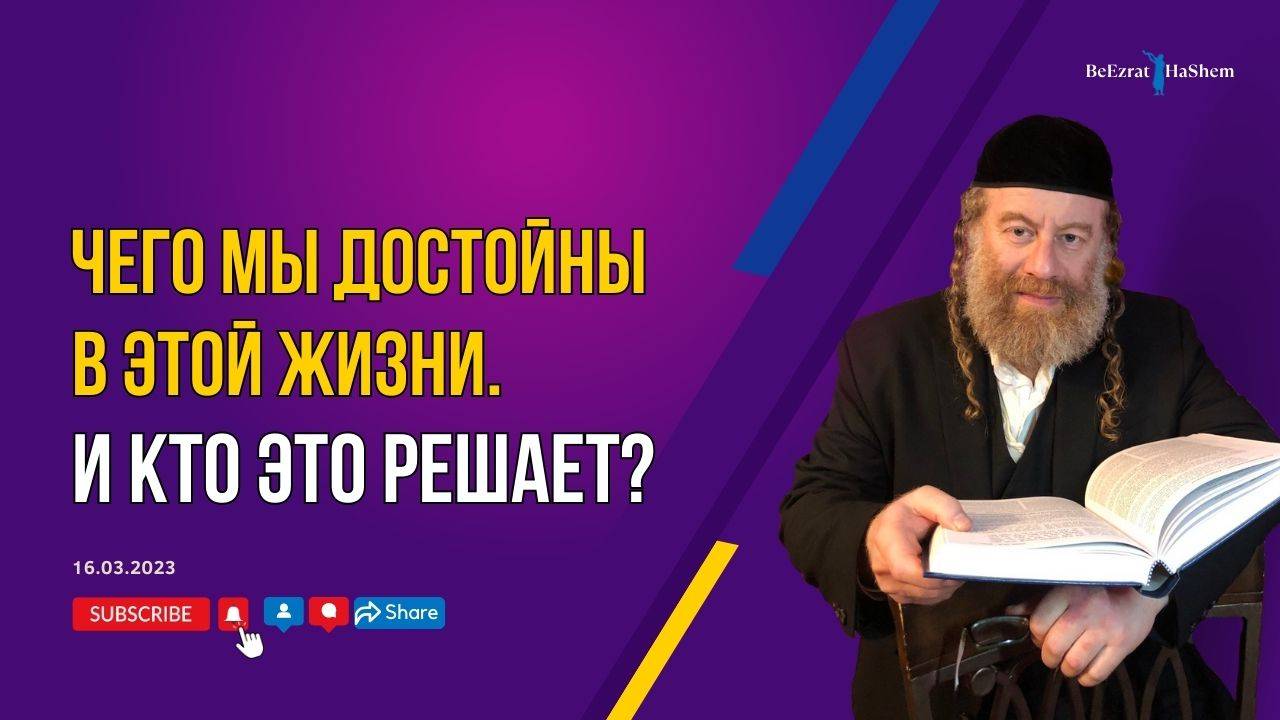 Чего мы достойны в этой жизни. И кто это решает?