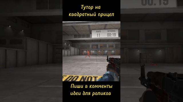 Туториал на квадратный ПРИЦЕЛ #standoff2 #highlights #so2 #стандофф2 #cybersport #trending #рек смотреть онлайн