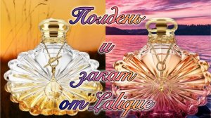 Два ☀️солнца☀️от Lalique. Soleil Lunar - картина заката, написанная ароматом.