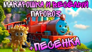 Весёлый паровоз и Макарошка 🚂 +ПЕСЕНКА! Серия 13.  Познавательный мультфильм для детей 😍