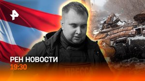 Провал контрнаступления ВСУ / Гибель военкора “Известий” / ГЛАВНОЕ ЗА ДЕНЬ