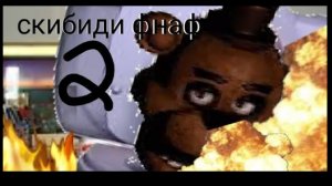 скибиди фнаф 2 серия