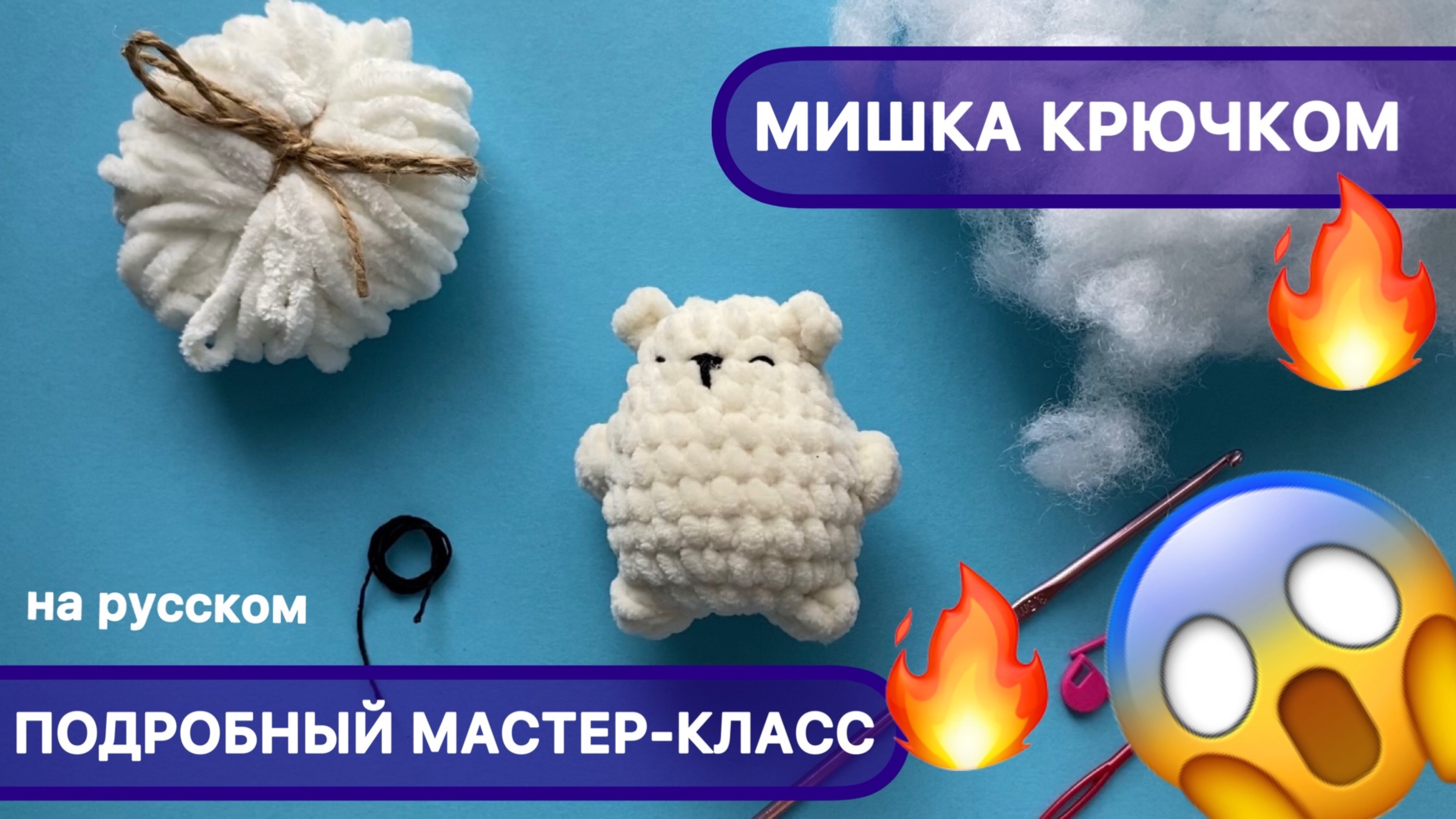 Мишка крючком | Подробный Мастер-класс для начинающих