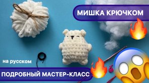 Мишка крючком | Подробный Мастер-класс для начинающих