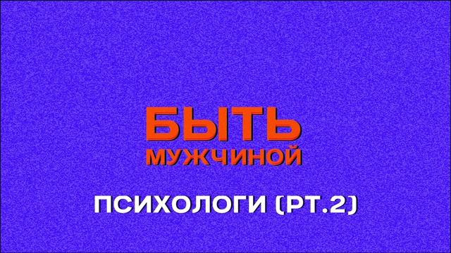 Быть мужчиной | 11 | Психологи (pt. 2) смотреть онлайн