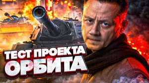 Проект "ОРБИТА" ТЕСТ 🎁 Промокод: NY25INSPIRER