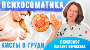 кисты в груди: причины и как лечить #психосоматика